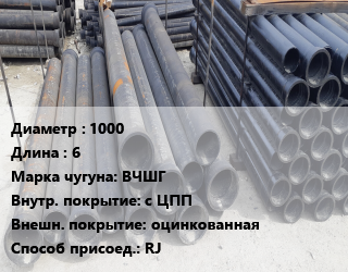Труба чугунная 1000 L=6 Чугун:ВЧШГ с ЦПП *оцинкованная RJ, шт, по запросу цена от 356957 ₼ / шт, где купить, условия доставки в Баку и Бакинская области
